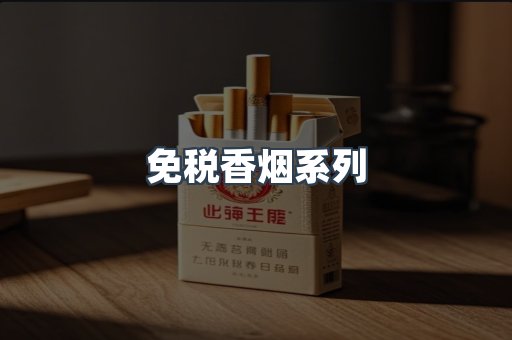 免税香烟系列
